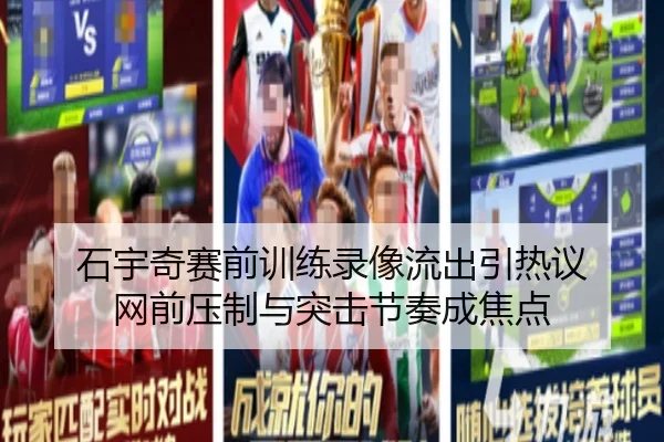 石宇奇赛前训练录像流出引热议 网前压制与突击节奏成焦点